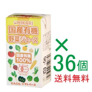 有機野菜ジュース 125ml×36個 有機JAS（無添加・無農薬）  オーガニック野菜ジュース｜yuukiya0097