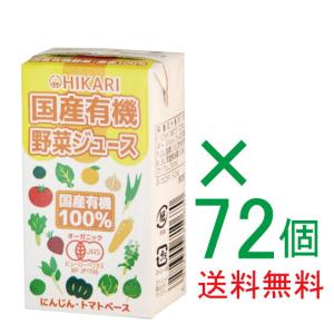有機野菜ジュース 125ml×72個 有機JAS（無添加・無農薬）  オーガニック野菜ジュース｜yuukiya0097