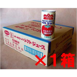 オーガニックトマトジュース 無塩 １９０ｇ×３０缶 有機JAS「無添加・無農薬」　有機トマト１００％