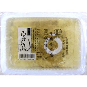 焼き豆腐　有機焼豆腐　270ｇ 国産有機栽培大豆 有機JAS（無農薬・無添加）オーガニックとうふ｜yuukiya0097