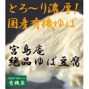 有機湯葉豆腐 宮島庵　ゆばとうふカップ　135ｇ 国産有機大豆100% 賞味期限：お届け日より5日です。｜yuukiya0097