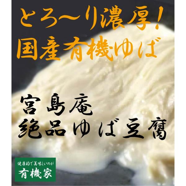 有機湯葉豆腐 宮島庵　ゆばとうふカップ　135ｇ 国産有機大豆100% 賞味期限：お届け日より5日で...