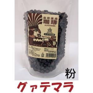 自然栽培グァテマラコーヒー200ｇ「粉」　３個までコンパクト便可　無農薬・無添加　アラビカ種　無農薬...