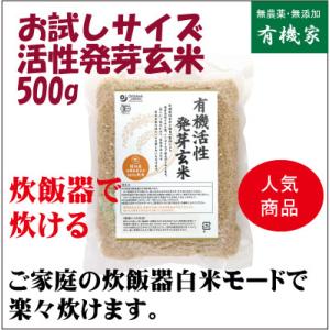 活性発芽玄米（小）500ｇ 有機JAS（無農薬・無添加）マクロビオティック食品 オーガニック /１個までネコポス便可