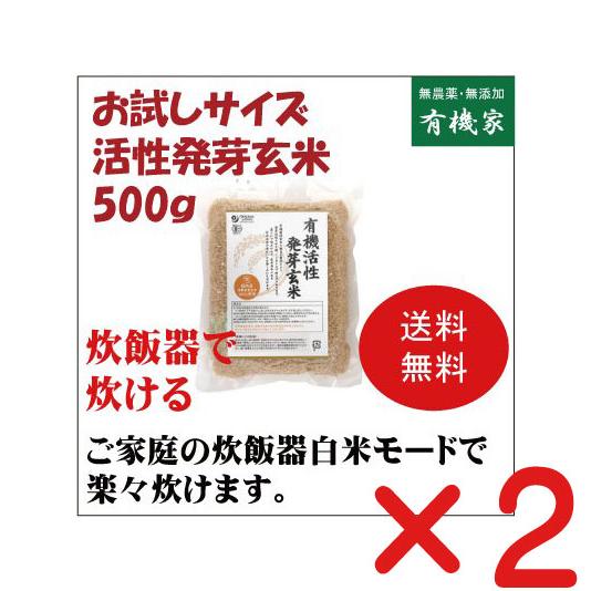 有機活性発芽玄米（小）500ｇ×２個 ( コンパクト薄型 )家庭の炊飯器で炊けます　有機JAS（無農...