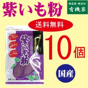 無添加紫いも粉 ８０ｇ× 10個 ( コンパクト）　国内産100％（鹿児島産）　紫芋パウダー｜yuukiya0097