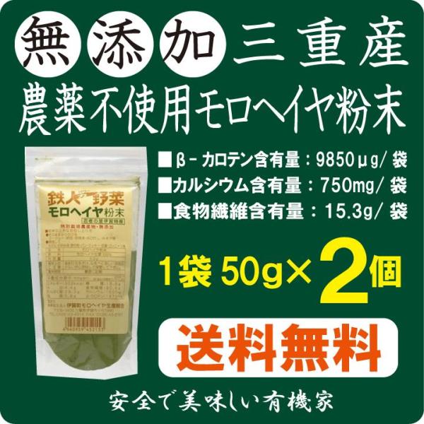 無添加モロヘイヤ粉末  50g×２個 (ネコポス便 )国内産100％（三重産）