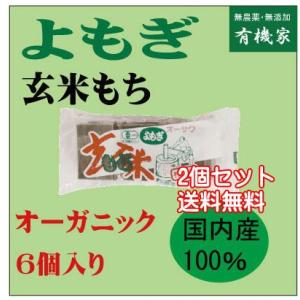 もち よもぎ玄米餅 有機JAS   (300g 6個入り)×2個セット(コンパクト便)