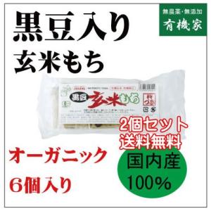 モチ 黒豆玄米もち  (300g 6個入り)×2個  国内産100％  有機JAS（無農薬・無添加）...