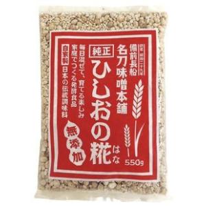 無添加ひしおの糀（はな） 550g×３個  (コンパクト薄型 )　国内産100％　名刀味噌本舗