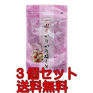 無添加ふりかけ 国産かりかり梅しそ  45g×３個  　合成着色料・酸味料・化学調味料不使用｜yuukiya0097