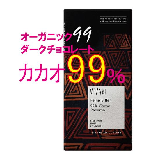 カカオ99％の無添加 ViVANIビターチョコレート ８０ｇ　有機JAS「無農薬・無添加」　砂糖・乳...