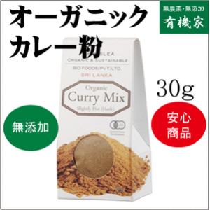 無添加カレー粉・有機カレー粉30g 有機JAS（無農薬・無添加）スリランカ産