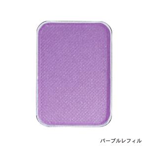 タール系色素不使用アイカラー　レフィル　パープル1.2g　「消費税10%」