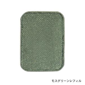 タール系色素不使用アイカラー　レフィル　モスグリーン1.2g　「消費税10%」