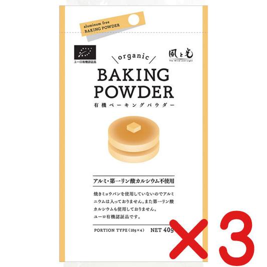 有機ベーキングパウダー 「40g「10g×4」 ×３個　 ・ネコポス便」　アルミニウムフリー 有機原...