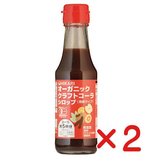 無添加オーガニッククラフトコーラシロップ １５０ｍｌ（コーラ５杯分）×２個( 宅配便) 　濃縮タイプ...