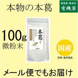 国産本葛粉「微粉末」小１００ｇ　4個までネコポス便可　伝統的な「寒晒し」製法　国内産100%　オーサ...
