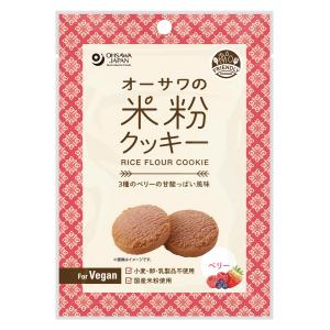 無添加　米粉クッキー(ベリー)６０ｇ・オーサワジャパン　卵・乳製品不使用　小麦不使用 /5個までコンパクト便可｜yuukiya0097