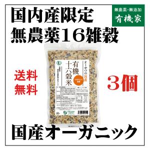 有機十六穀米（国内産）３００ｇ(３個) （コンパクト便薄型）　オーガニック16雑穀米　国産産100%　無農薬16雑穀米　国産雑穀米｜yuukiya0097