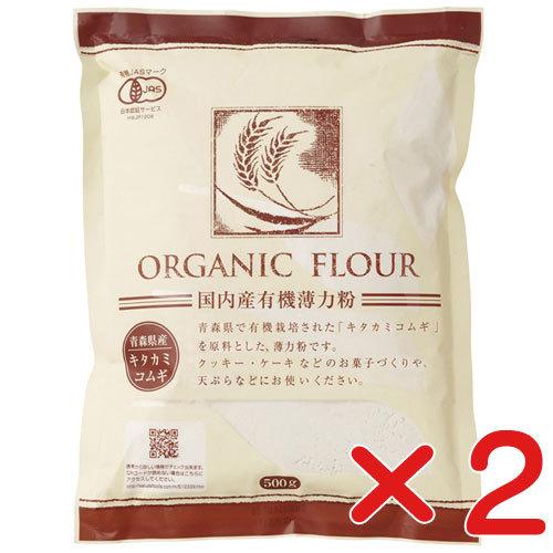 国内産 有機薄力粉(５００ｇ×２個・コンパクト便 )　国産100％　有機JAS（無農薬・無添加）