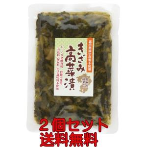 無添加　きざみたかな漬 国産100％鹿児島産農薬不使用高菜