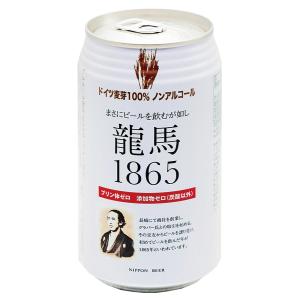 ノンアルコールビール 龍馬1865 ３５０ml ×２４本(箱売り ) 　麦芽100％使用　プリン体0...