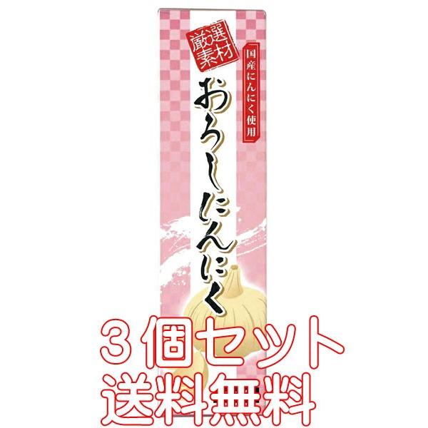 無添加　おろしにんにく「チューブ」 「４０ｇ×３個」「 コンパクト薄型 」