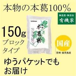 無添加葛・吉野葛本舗本葛150g 　(ネコポス便)　伝統寒晒し製法　国内産100％　無漂白　野生の葛の根使用　ブロックタイプ｜yuukiya0097