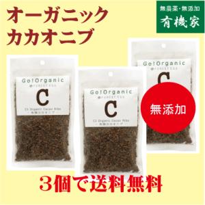 カカオニブ 80g×３個(ネコポス便) 有機JAS（無農薬・無添加） オーガニックカカオニブ 有機カカオ豆100％ ペルー産