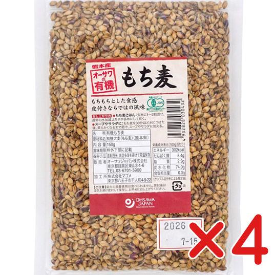 オーサワの有機もち麦 150g ×４個  　 有機JAS・無農薬・無添加　 国内産100％ 　熊本産...