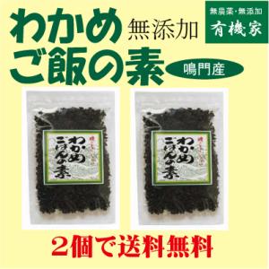 無添加 わかめご飯の素３０ｇ×２個 （ネコポス）  国内産100% 化学調味料不使用 鳴門産わかめ