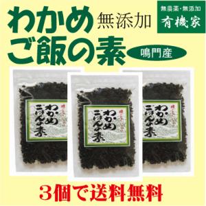 無添加 わかめご飯の素３０ｇ×３個 （ネコポス）  国内産100% 化学調味料不使用 鳴門産わかめ｜yuukiya0097