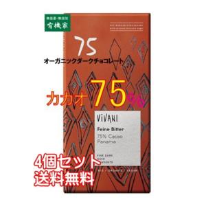 ViVANI オーガニック ダークチョコレート75％ 80g×4個 「ネコポス便」　有機JAS「無農...