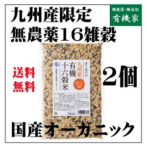 有機十六穀米（九州産）有機JAS（無農薬・無添加）オーガニック16雑穀米