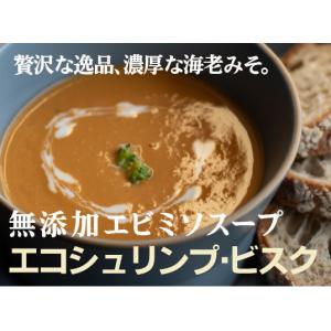 海老みそのスープ　ビスク（スープ）（160g×２パック）１セット　贅沢濃厚えび味噌スープ　薬剤不使用養殖エビ使用｜yuukiya0097