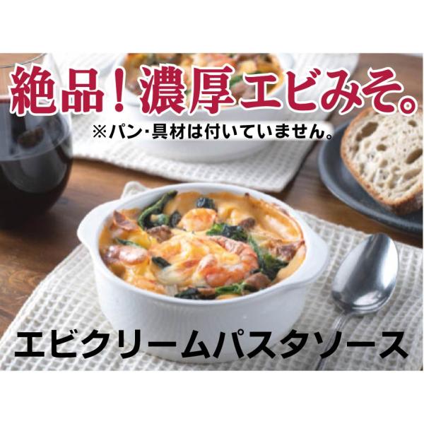 無添加エビクリームパスタソース 「１４０ｇ×２パック」１セット　エコシュリンプの旨みの詰まった頭部ミ...