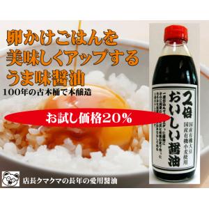 旨み醤油２倍おいしい醤油５００ｍｌ　国内産有機大豆・小麦使用　無農薬・無添加　岡三郎商店古来伝承自然...