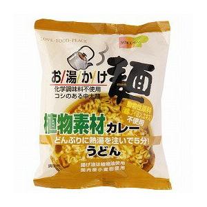 無添加ラーメン お湯かけ麺・植物素材カレーうどん ８１ｇ　国内産小麦粉使用　２個までコンパクト便可