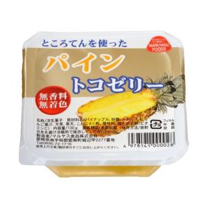 無添加　フルーツトコゼリーパイン　130g　ところてん、寒天、こんにゃく粉を使ったゼリー　無香料・無...
