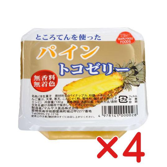 無添加　フルーツトコゼリーパイン　130g×４個「 コンパクト便」　ところてん、寒天、こんにゃく粉を...