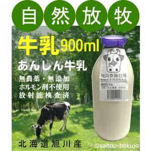 草の香りの強い　自然放牧牛乳９００ ｍｌ 北海道旭川産　低温殺菌牛乳　自然放牧　無添加無調整　　グラスフェッドミルク　アニマルウェル｜yuukiya0097