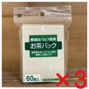 無漂白お茶パック　　60枚 ×３個　（ネコポス便) 　　無漂白パルプを使用｜yuukiya0097