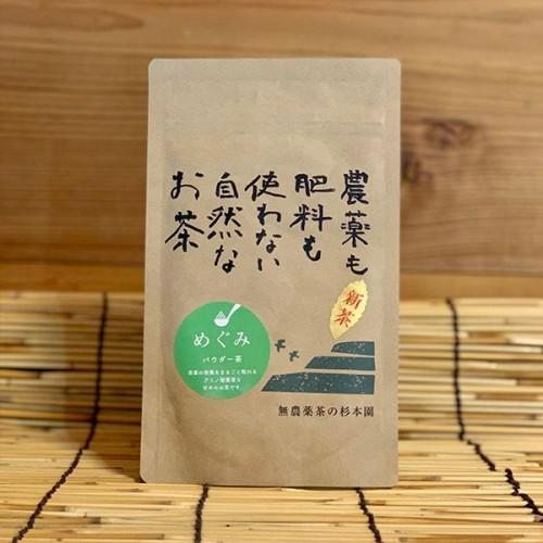 完全無農薬 パウダー茶・杉本園 パウダー茶「めぐみ」50g  ・新茶は5月中旬より発売となります。