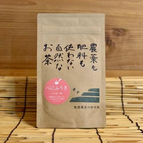 完全無農薬 パウダー茶・杉本園 パウダー茶「紅ふうき」50g 　自然栽培日本茶　杉本園