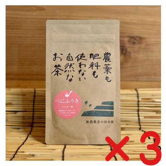 完全無農薬 パウダー茶・杉本園 パウダー茶「紅ふうき」　50g ×3個　（ネコポス便)