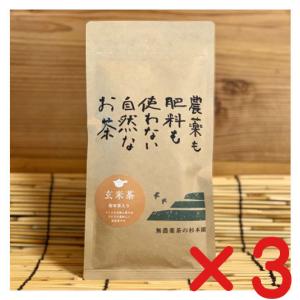 完全無農薬 玄米茶・有機JAS杉本園 粉末茶入り「玄米茶」　80g ×3個　（ネコポス便)