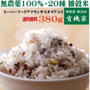 無農薬雑穀米・二十雑穀米「20雑穀米」 380g×3 お得な3個セット