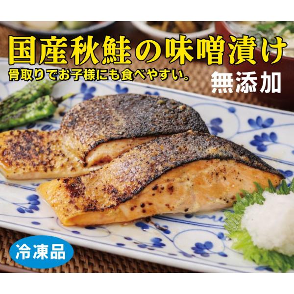 北海道産秋鮭味噌漬け・骨取 ２切入  200g・冷凍便　北海道産秋鮭の骨を取り無添加味噌調味料で漬け...