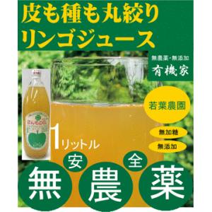 無添加りんごジュース　１L　若葉農園の皮も種も丸絞り　無農薬・無添加　砂糖不使用　ストレートタイプ　...